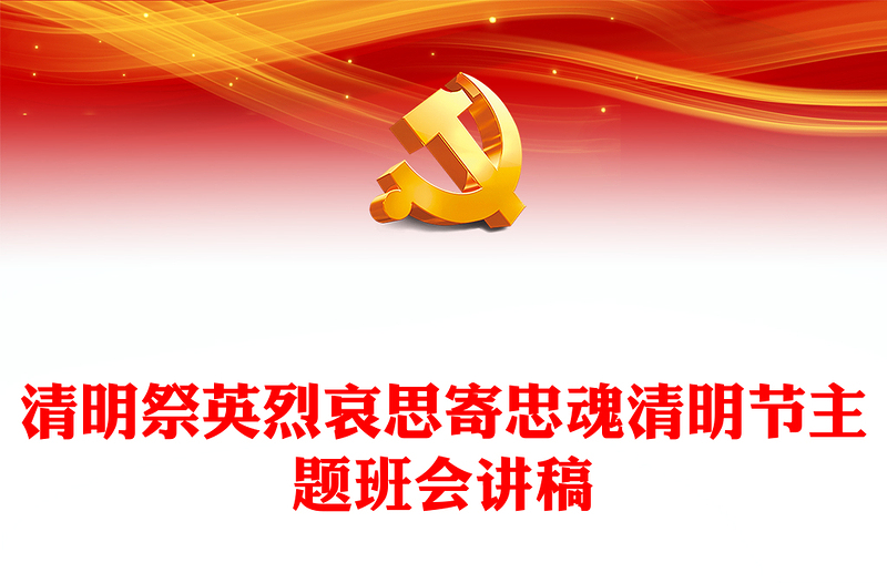 清明追思赓续精神PPT大气简洁缅怀革命先烈主题党课(讲稿)