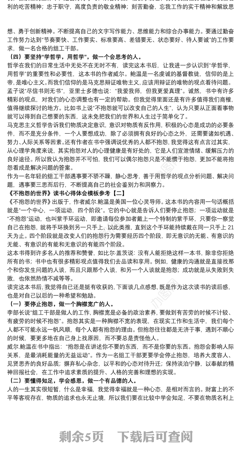 2021《不抱怨的世界》读书心得体会模板参考