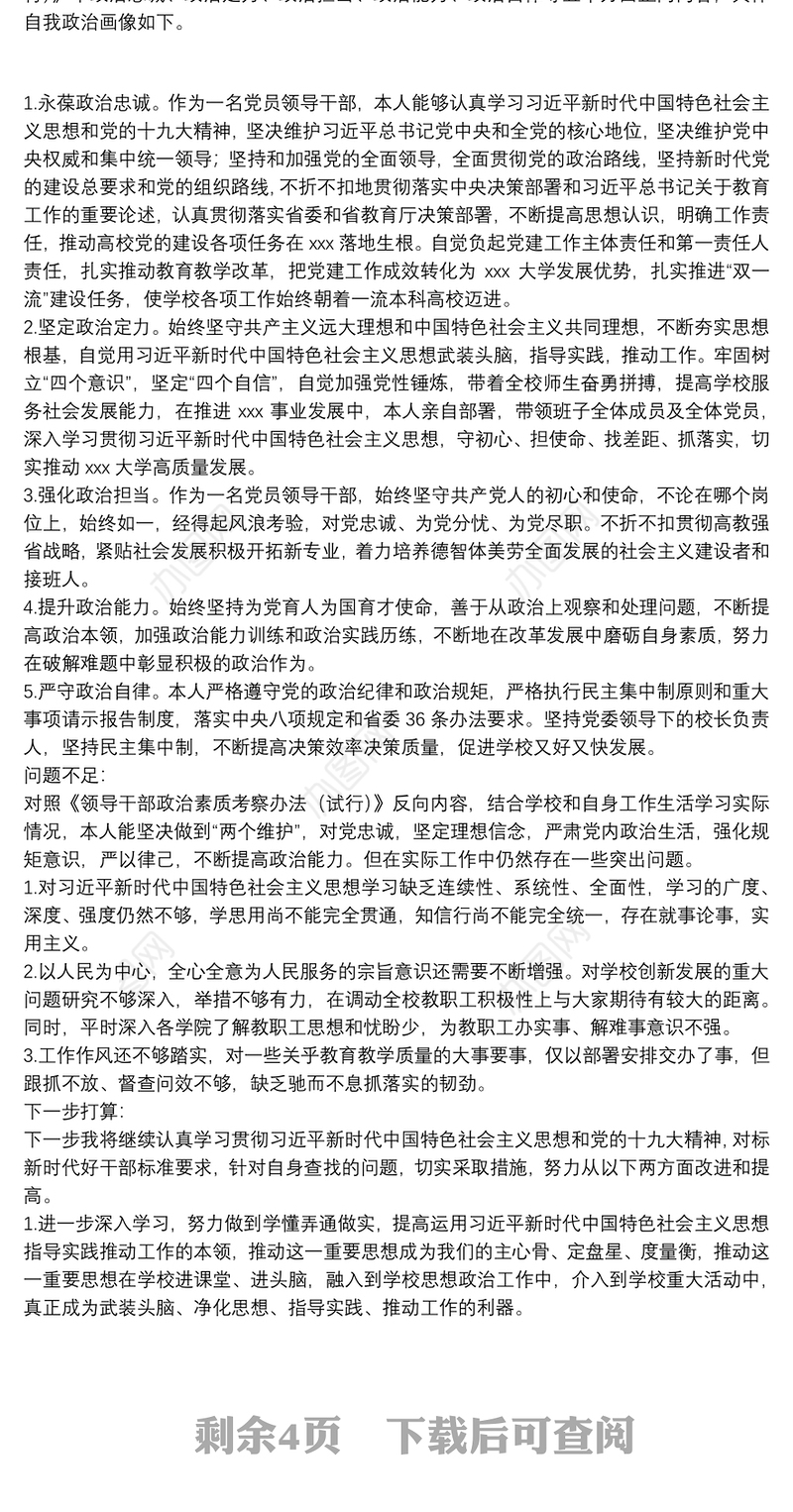 2021领导班子成员政治画像报告范文(精选5篇)