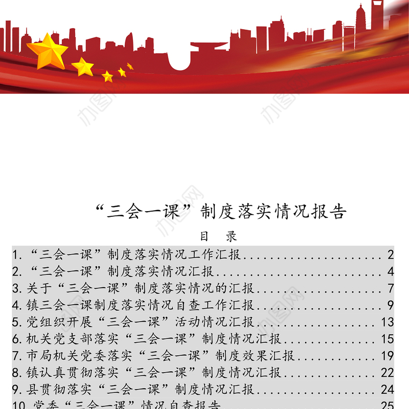 “三会一课”制度落实情况报告