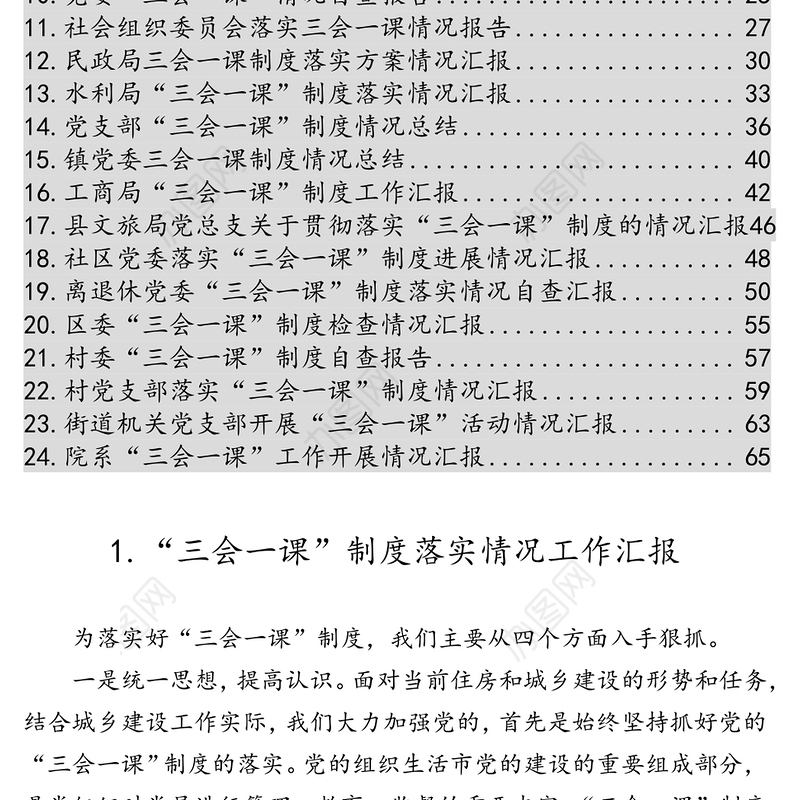 “三会一课”制度落实情况报告