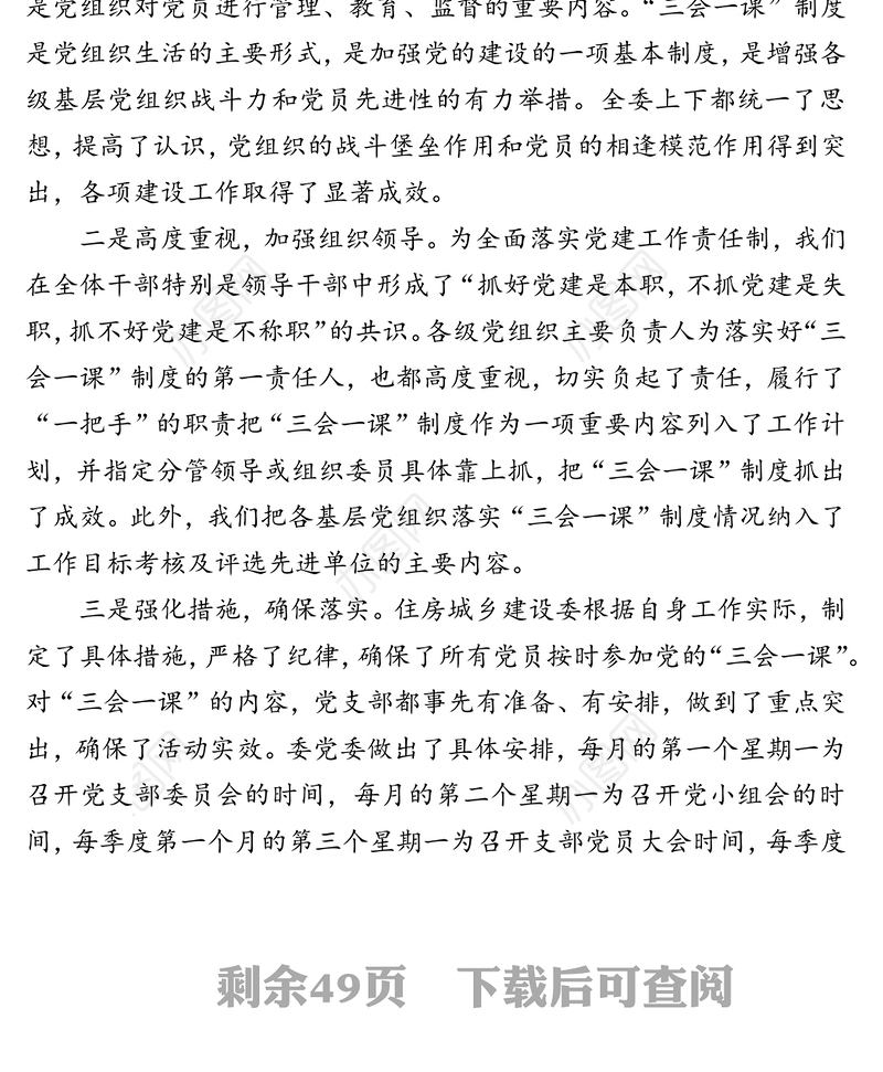 “三会一课”制度落实情况报告