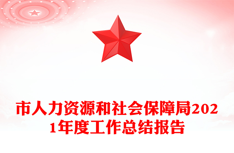 市人力资源和社会保障局2021年度工作总结报告