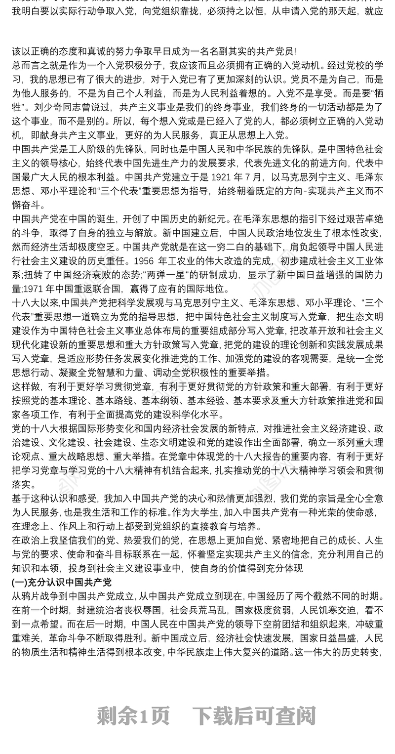 对党的认识,入党动机和对待入党的态度