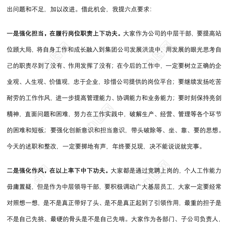 在集团公司中层及以上人员述职会议上的点评讲话