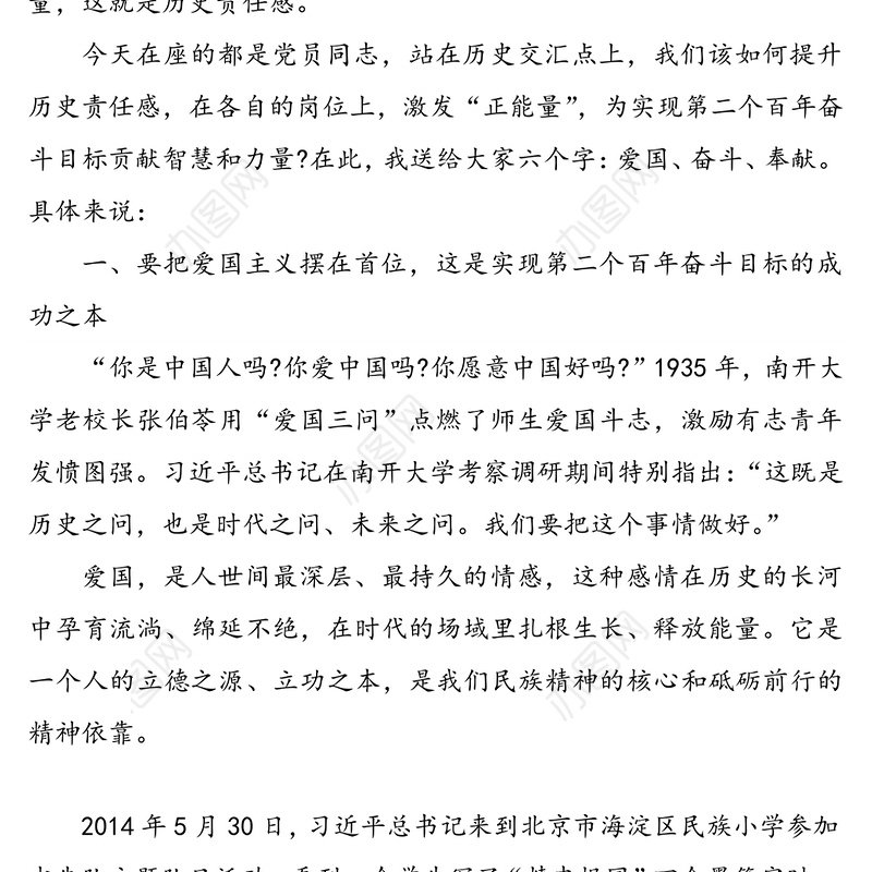 主题党课讲稿：弘扬爱国主义精神、用奋斗奉献追梦新时代