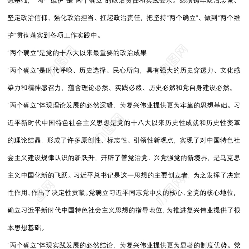 研讨发言：坚持“两个确立”做到“两个维护”做中国特色社会主义思想的坚定信仰者忠实实践者