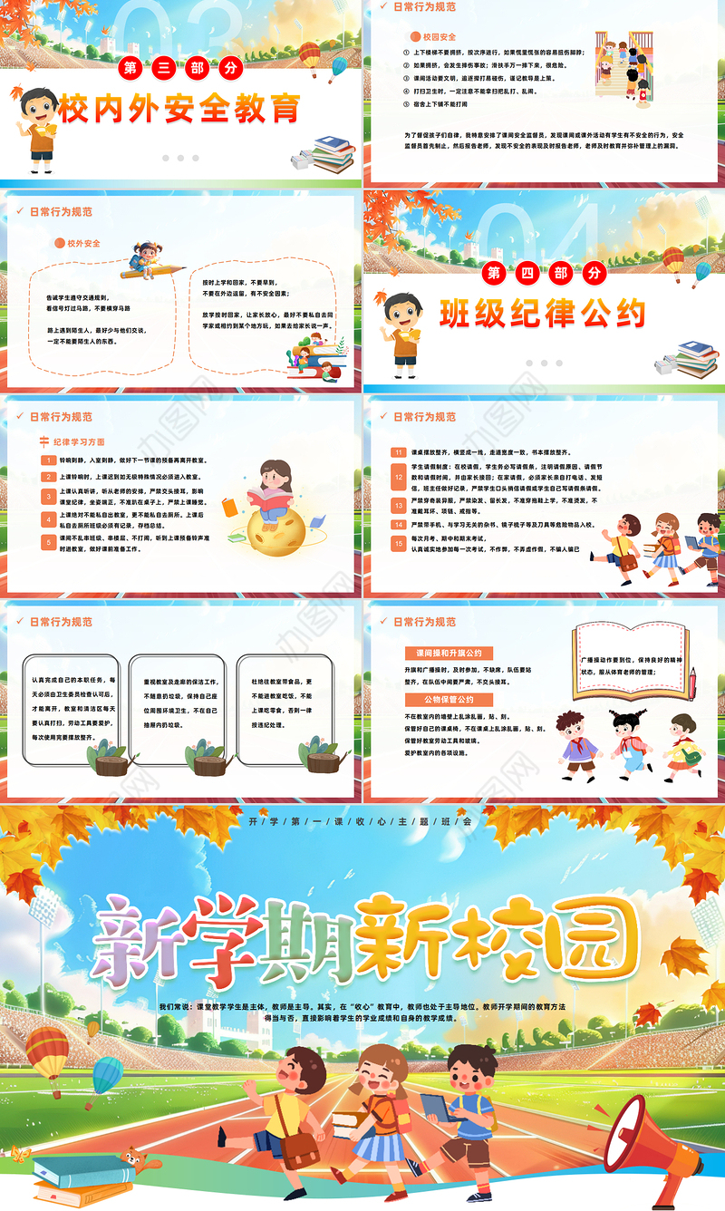 新学期新校园PPT精美清新开学第一课主题班会课件