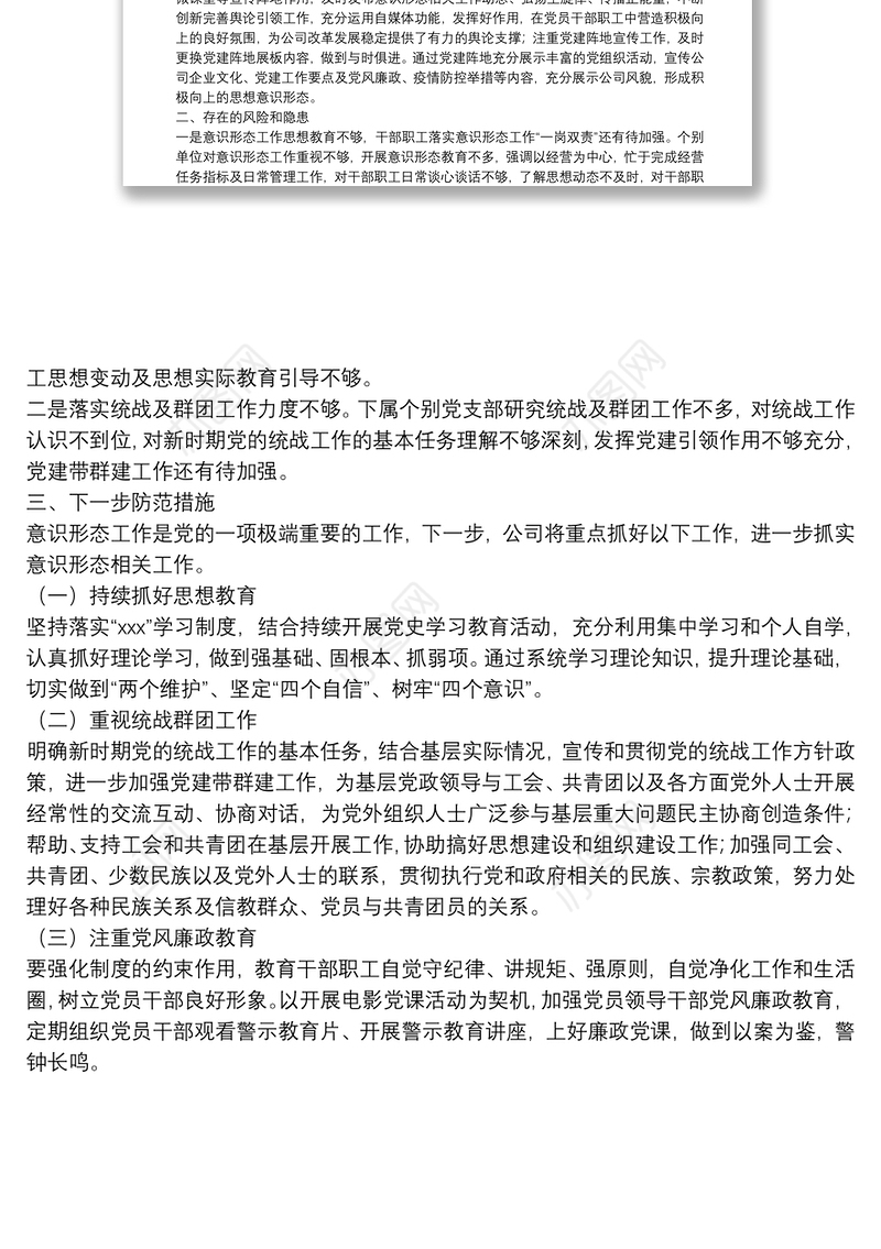 省属企业党委2022年第一季度意识形态分析研判报告