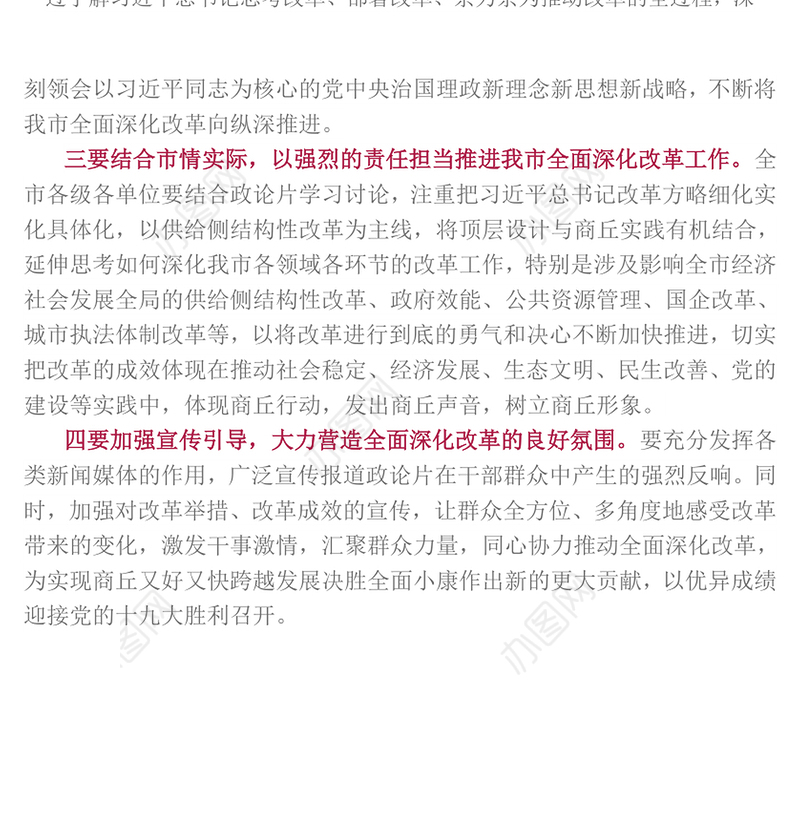 持续把我市全面深化改革引向深入