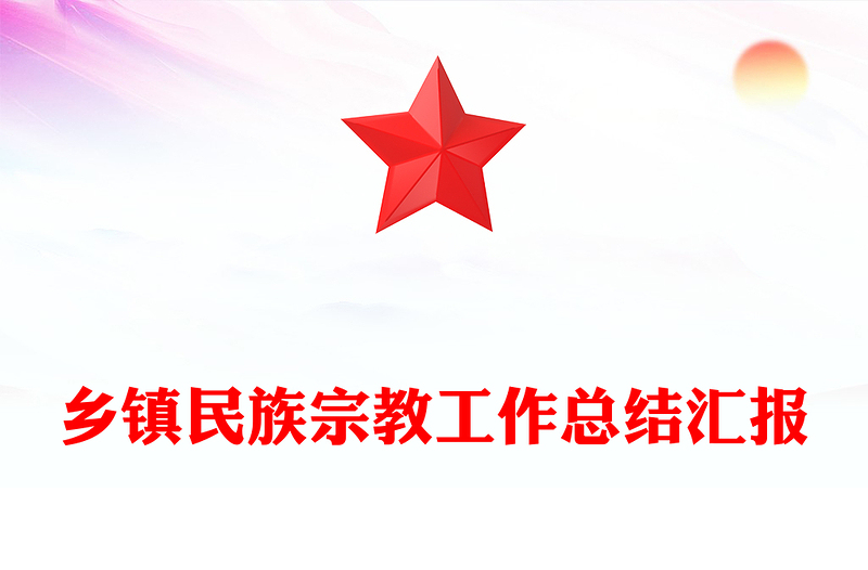 乡镇民族宗教工作总结汇报