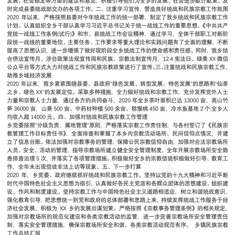 乡镇民族宗教工作总结汇报