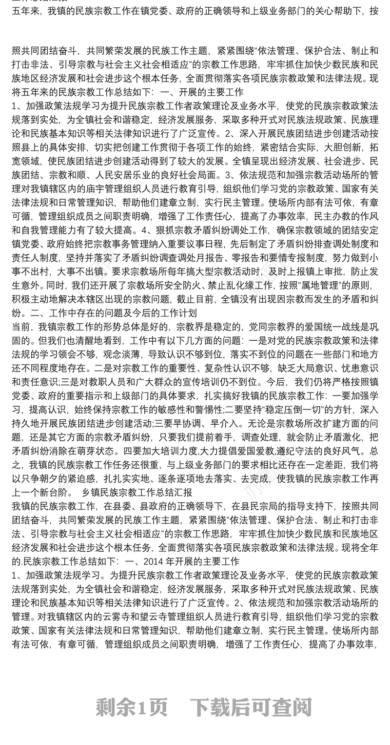 乡镇民族宗教工作总结汇报