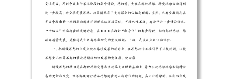 在县委读书会上的讲话（解放思想 推动高质量发展）