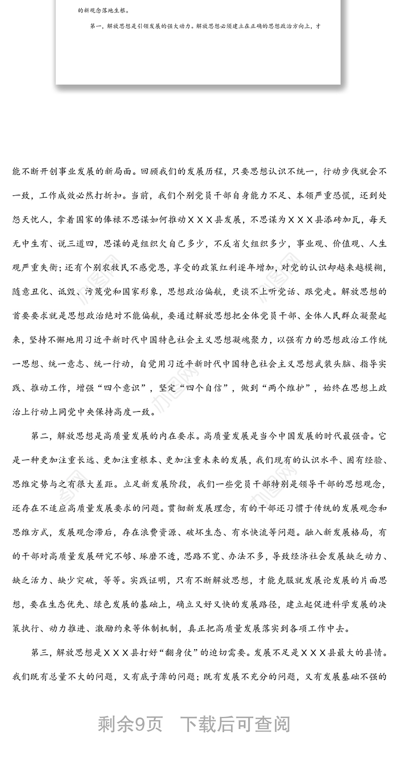 在县委读书会上的讲话（解放思想 推动高质量发展）