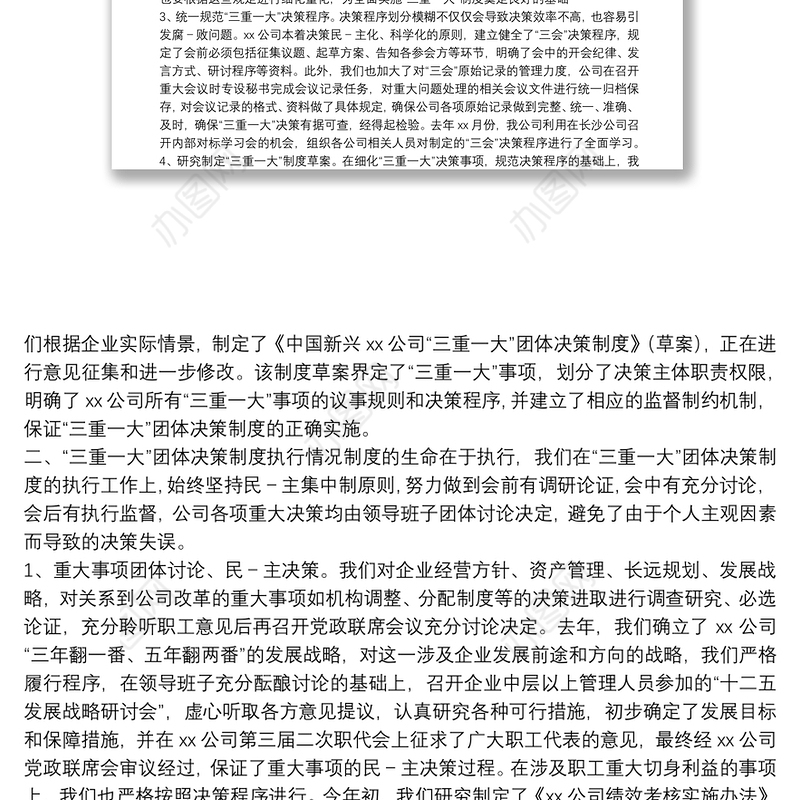 集团公司“三重一大”决策制度执行情况自查报告
