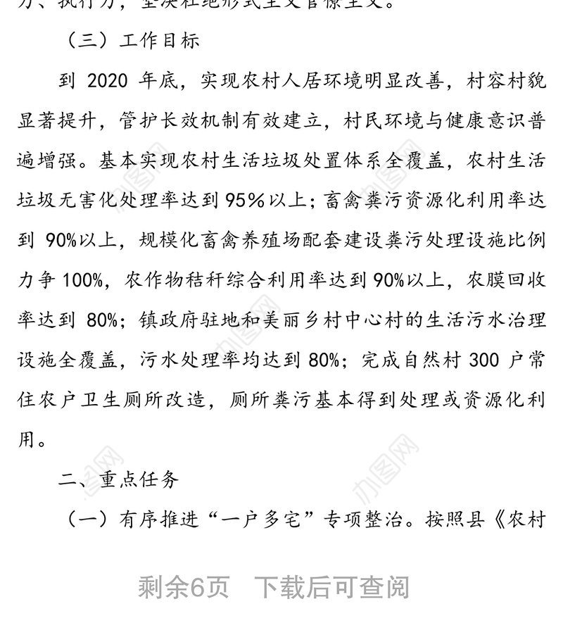 党建引领农村人居环境整治实施方案
