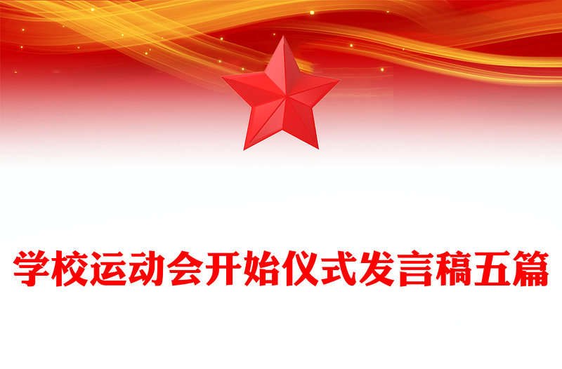 学校运动会开始仪式发言稿五篇