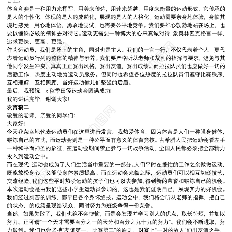 学校运动会开始仪式发言稿五篇