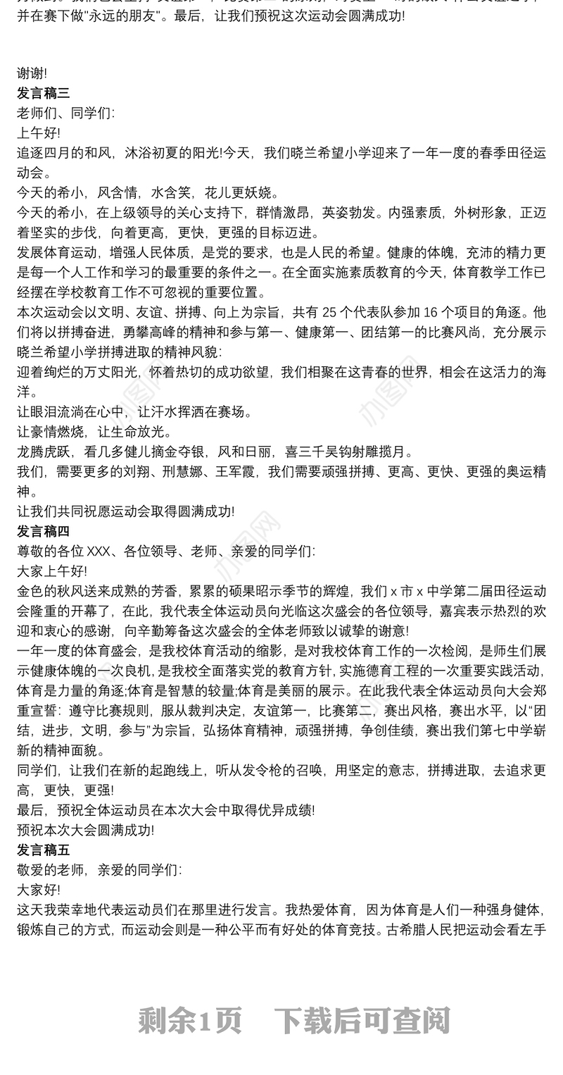 学校运动会开始仪式发言稿五篇