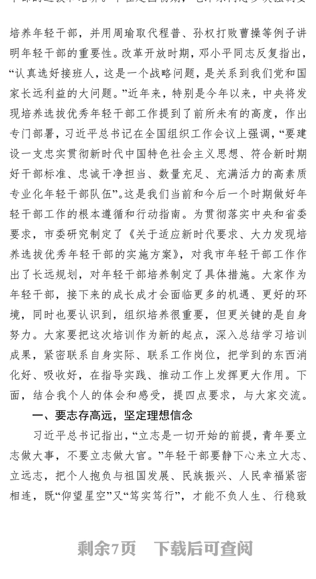 在全市年轻干部培训班座谈交流会上的讲话发言提纲