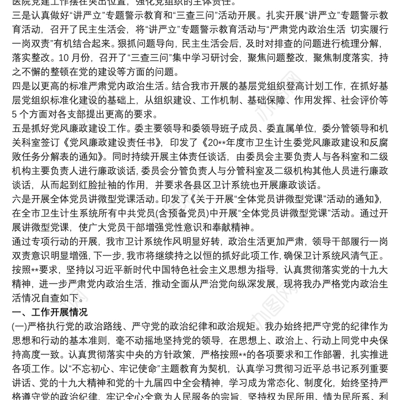 严肃党内政治生活情况自查报告最新