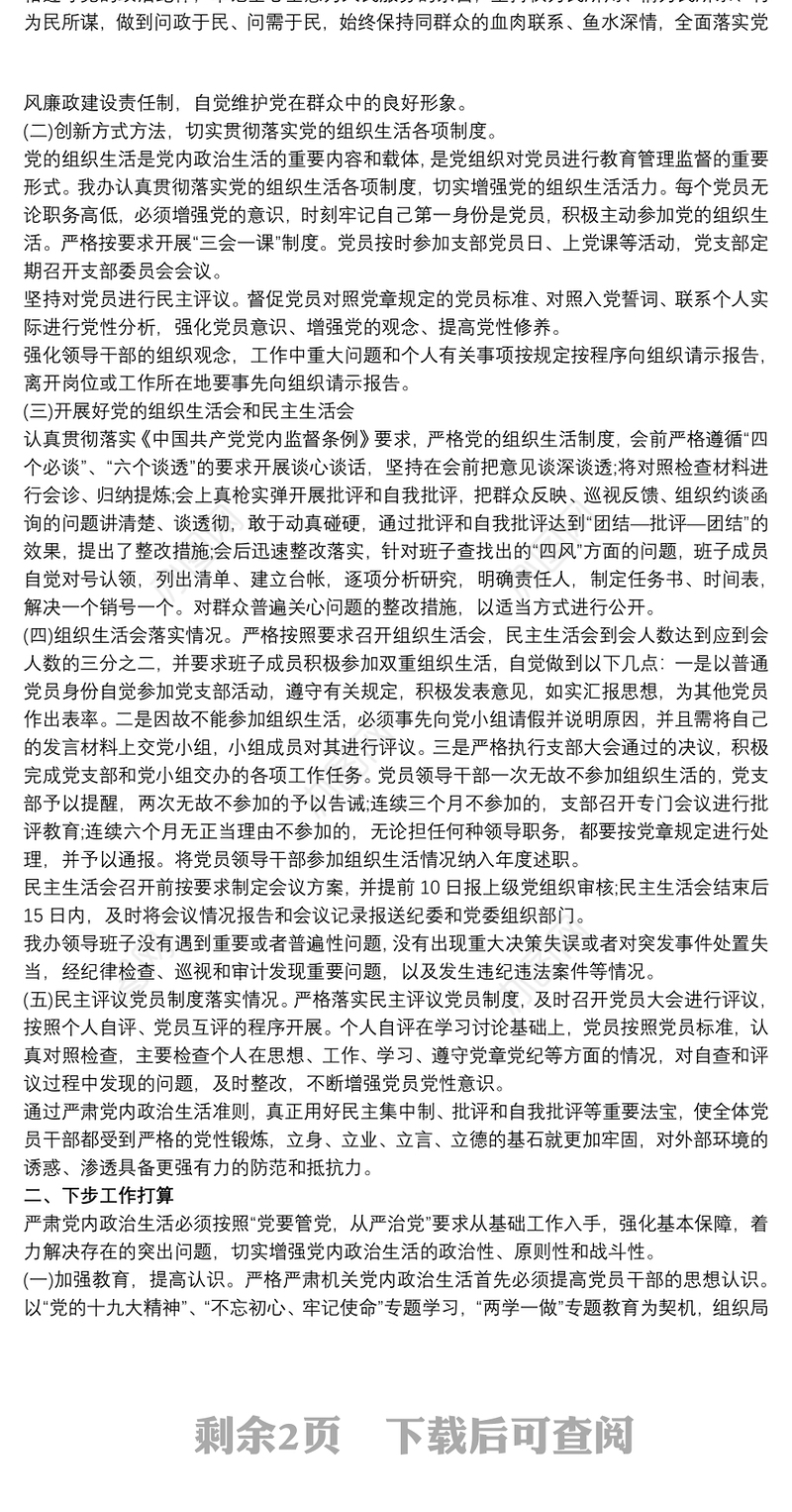 严肃党内政治生活情况自查报告最新