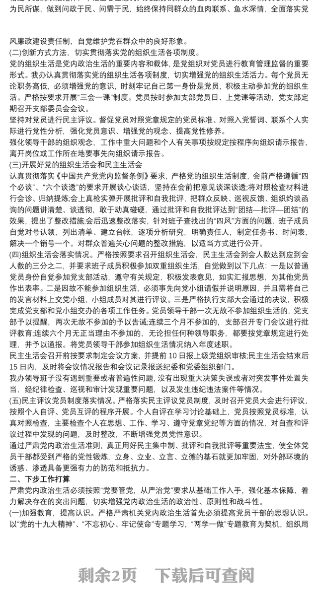 严肃党内政治生活情况自查报告最新