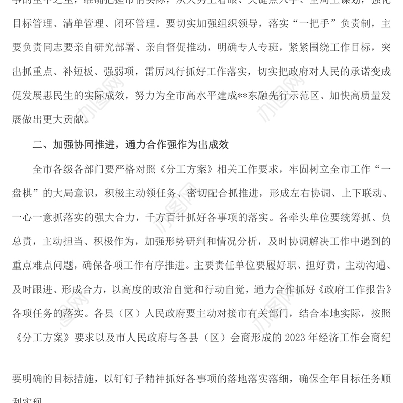 市2023年政府工作报告重要目标和重点工作任务分工方案