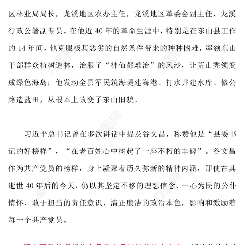红色精美谷文昌精神PPT传承红色基因凝聚奋进力量党课课件(讲稿)