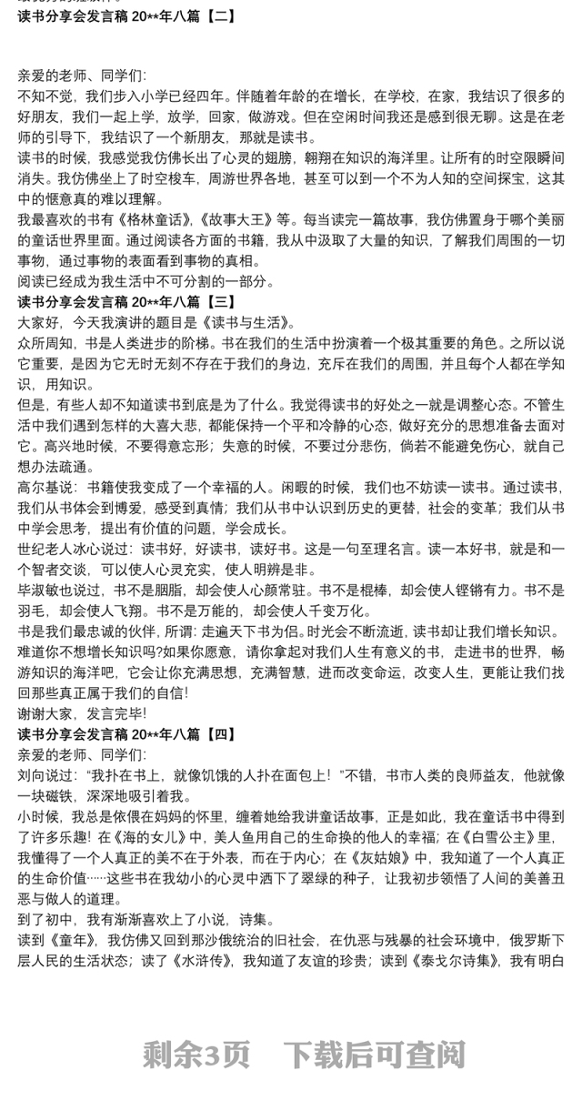 读书分享会发言稿20xx年八篇