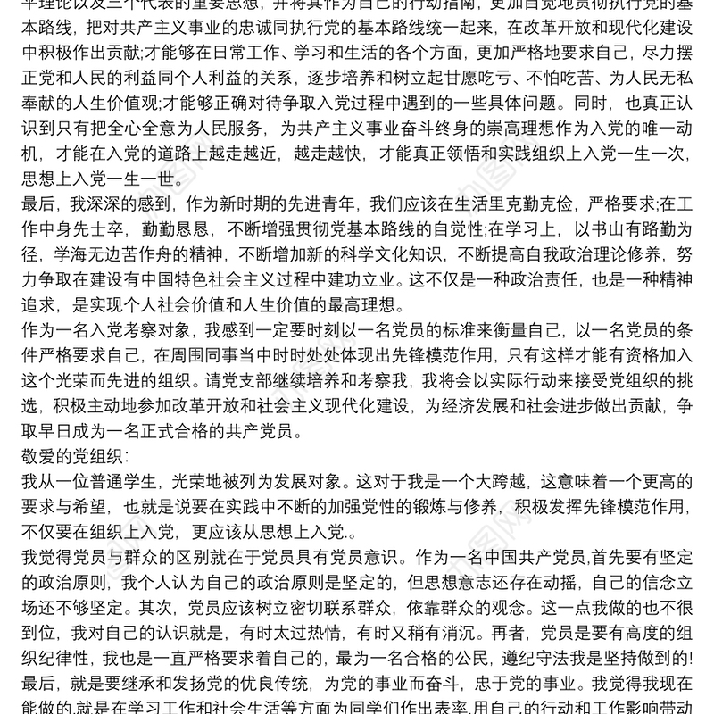 党员发展对象思想汇报2020