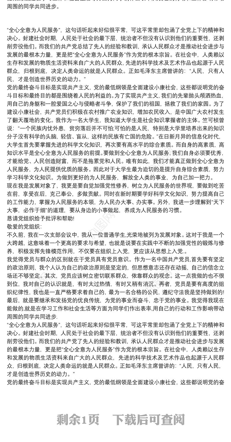 党员发展对象思想汇报2020