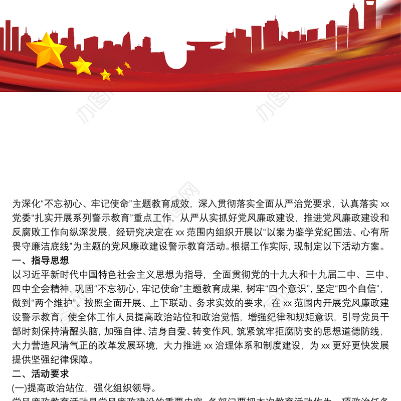 202120xx年党风廉政建设警示教育活动实施方案