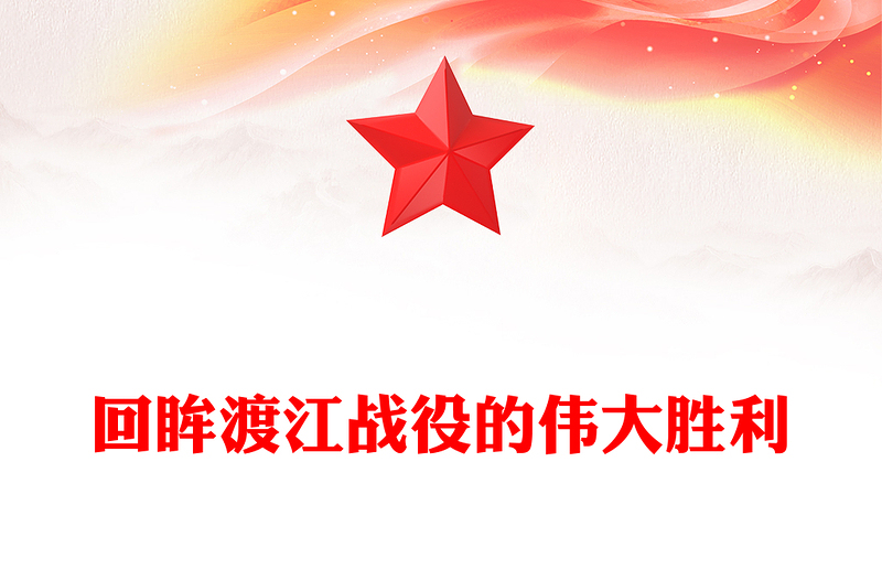 1949年渡江战役的伟大胜利PPT大气简洁党史故事党课(讲稿)