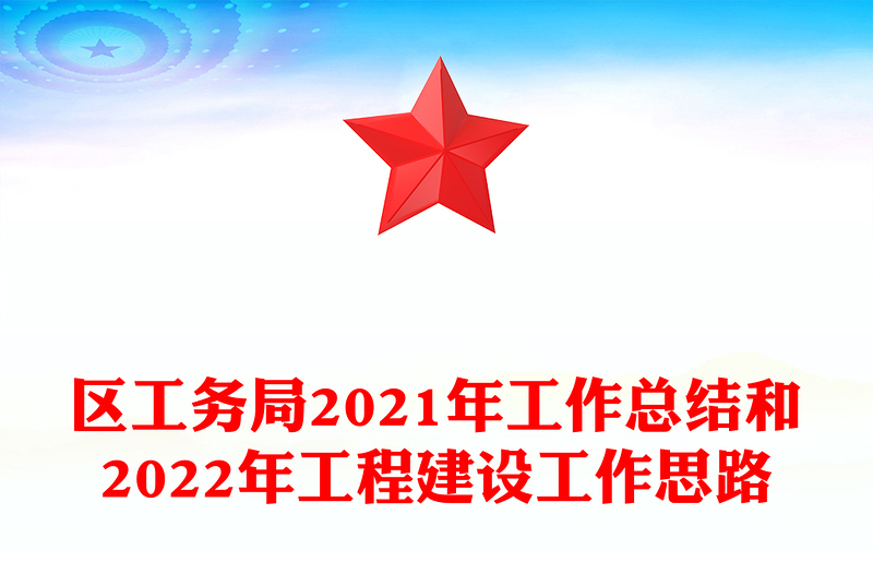 区工务局2021年工作总结和2022年工程建设工作思路