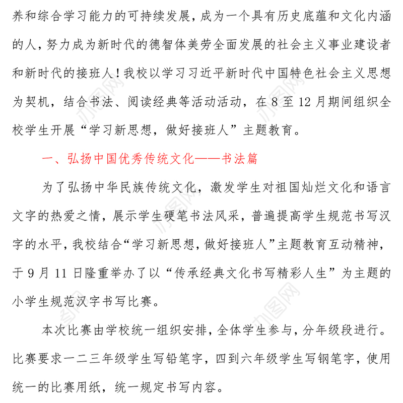 “学习新思想，做好接班人”主题活动典型事例——弘扬中国优秀传统文化活动