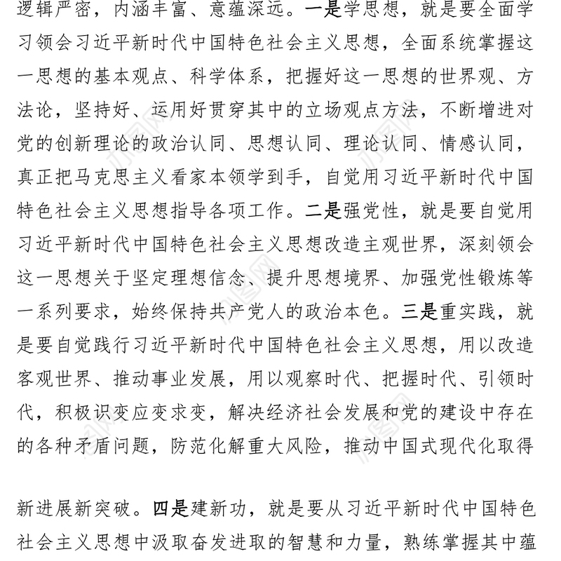 5篇学习贯彻新时代特色思想主题教育研讨发言材料心得体会