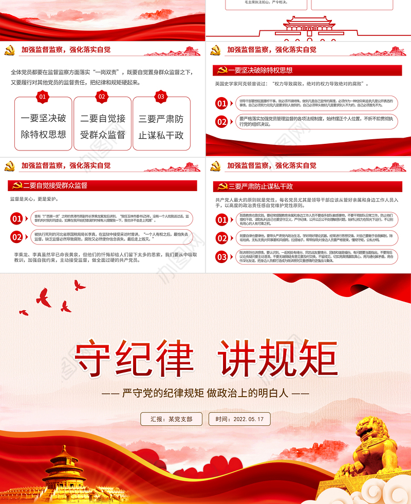 守纪律讲规矩PPT红色大气党政风严守党的纪律规矩做政治上的明白人专题党课课件模板