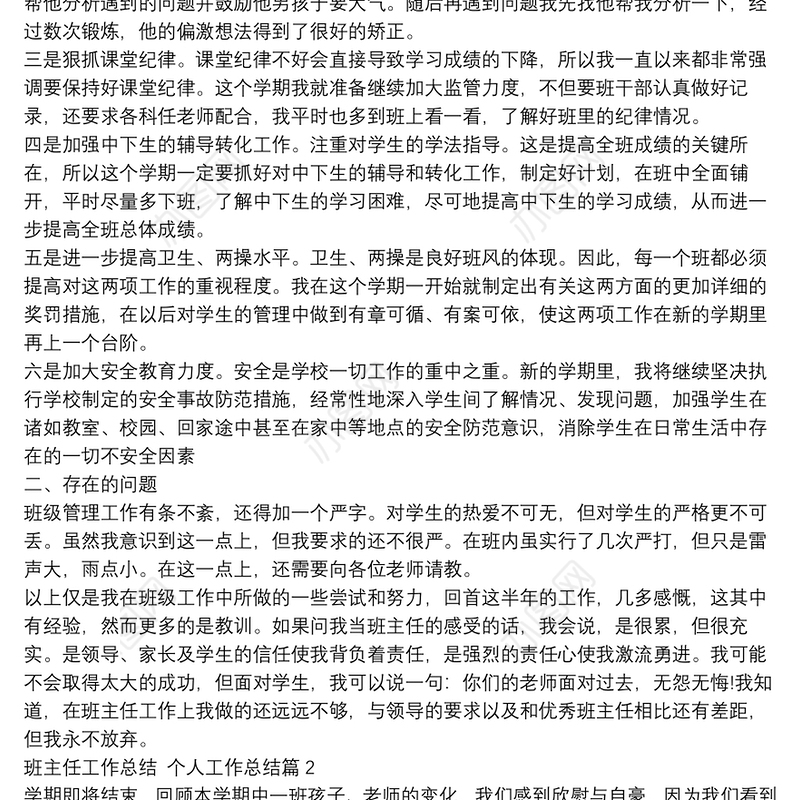 班主任工作总结,个人工作总结10篇