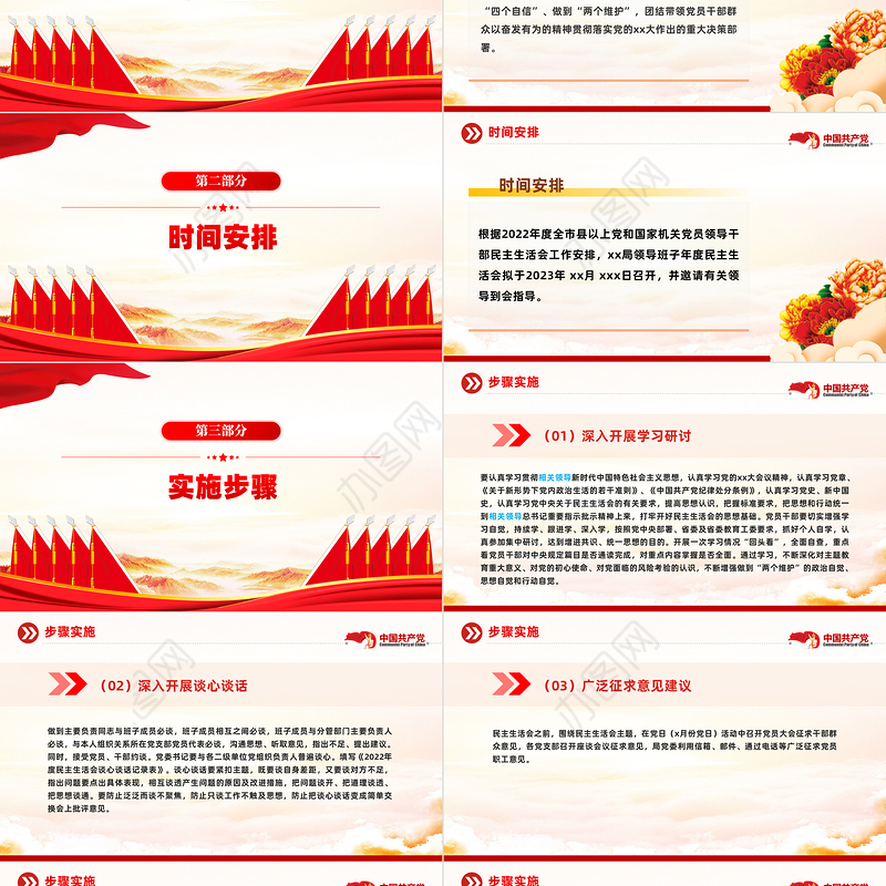 2023领导班子民主生活会方案PPT红色党政风党员干部学习教育专题党课党建课件模板