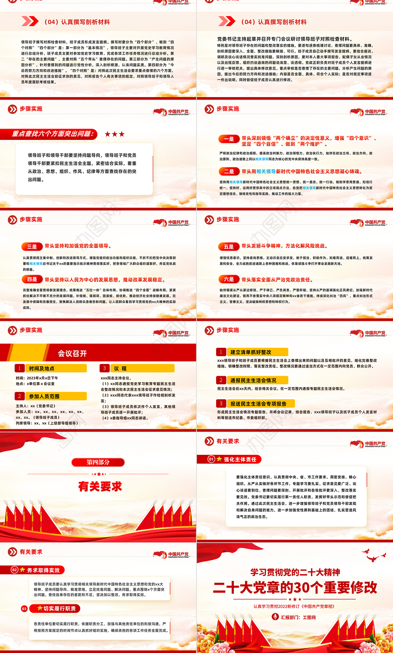 2023领导班子民主生活会方案PPT红色党政风党员干部学习教育专题党课党建课件模板