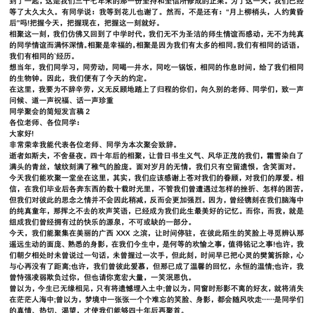 同学聚会的简短发言稿3篇