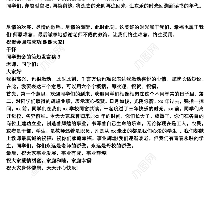 同学聚会的简短发言稿3篇