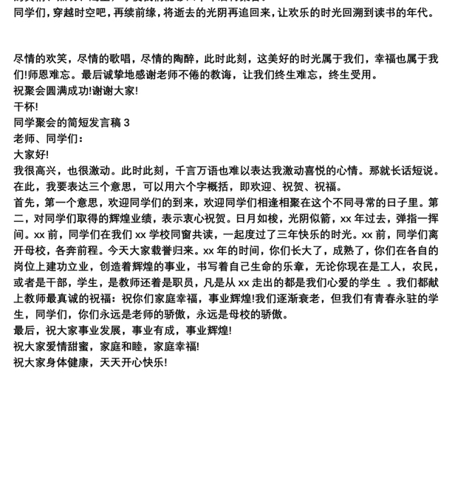 同学聚会的简短发言稿3篇