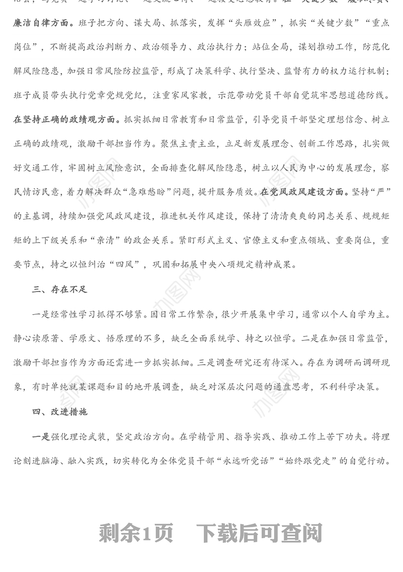 领导班子整体政治画像