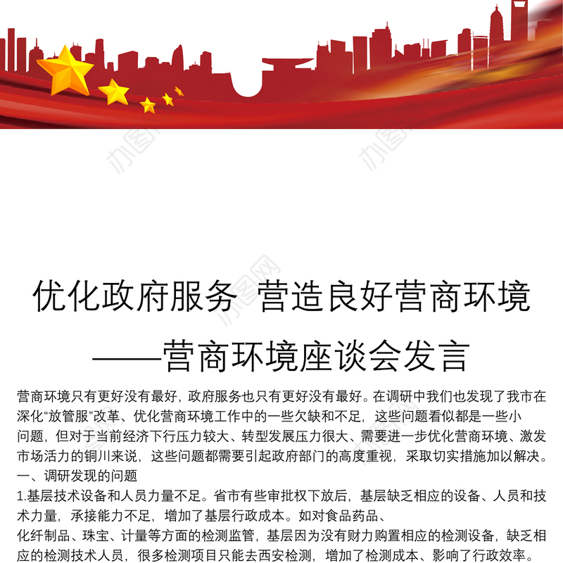 优化政府服务 营造良好营商环境——营商环境座谈会发言