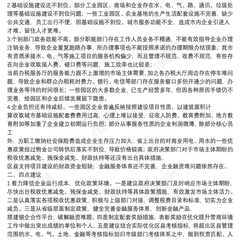 优化政府服务 营造良好营商环境——营商环境座谈会发言