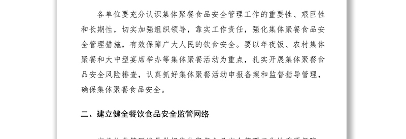 2021加强集体聚餐食品安全监管工作的通知