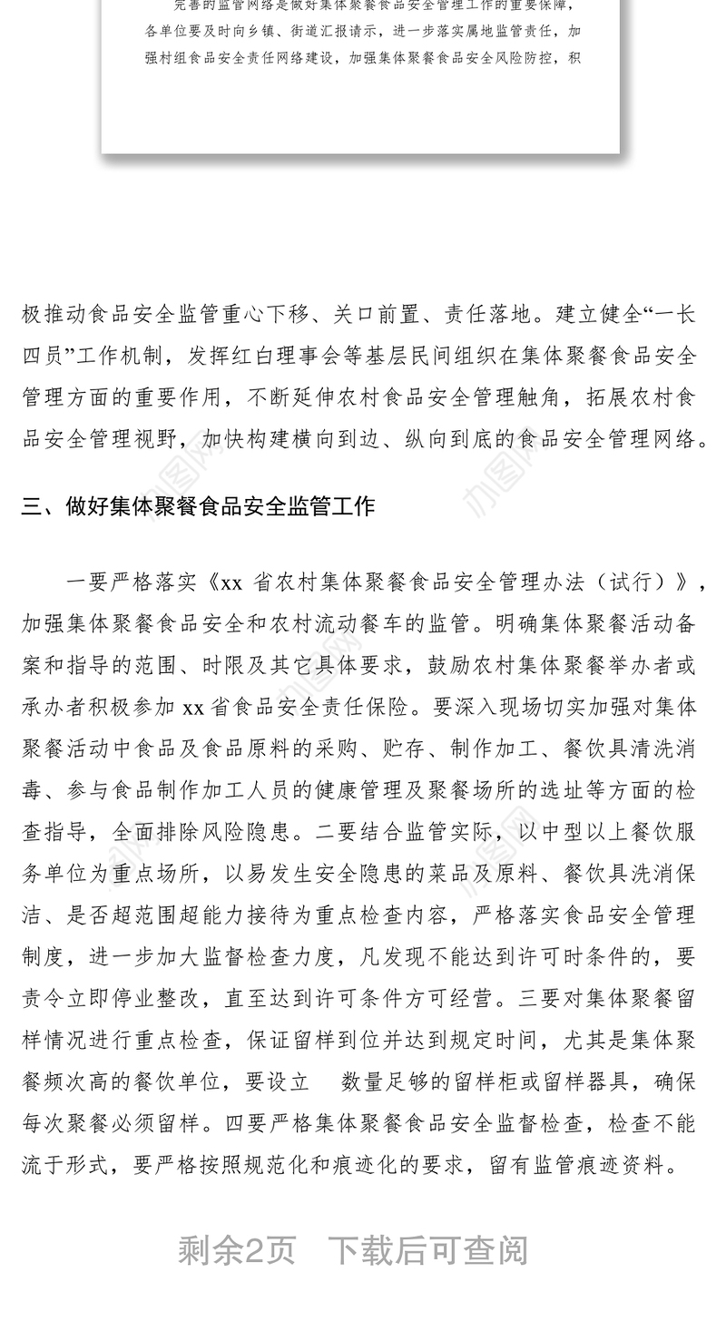 2021加强集体聚餐食品安全监管工作的通知